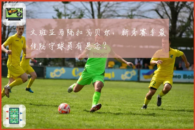 文班亚马隔扣戈贝尔，新秀赛季最佳防守球员有悬念？