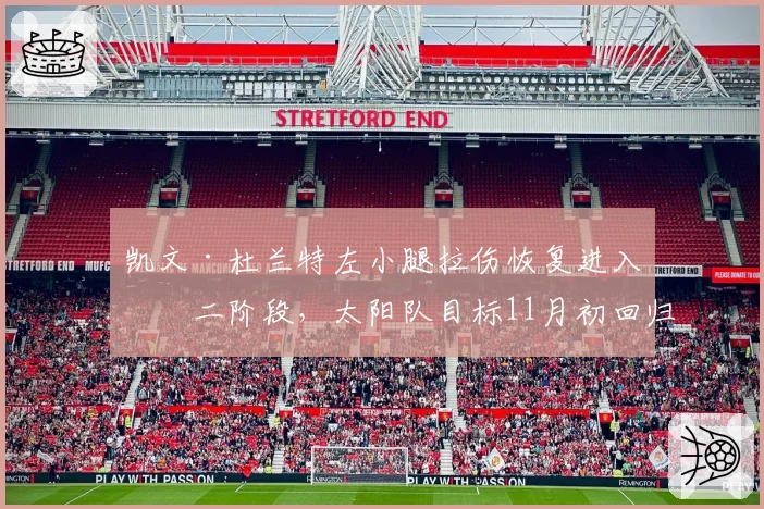 凯文·杜兰特左小腿拉伤恢复进入第二阶段,太阳队目标11月初回归