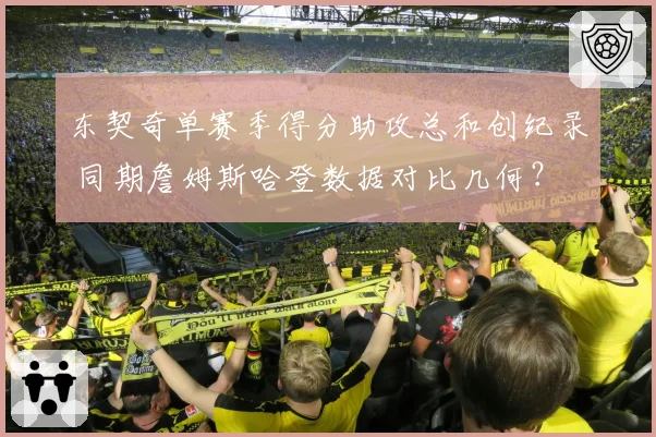 东契奇单赛季得分助攻总和创纪录 同期詹姆斯哈登数据对比几何?