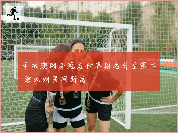 辛纳澳网夺冠后世界排名升至第二 意大利男网新高